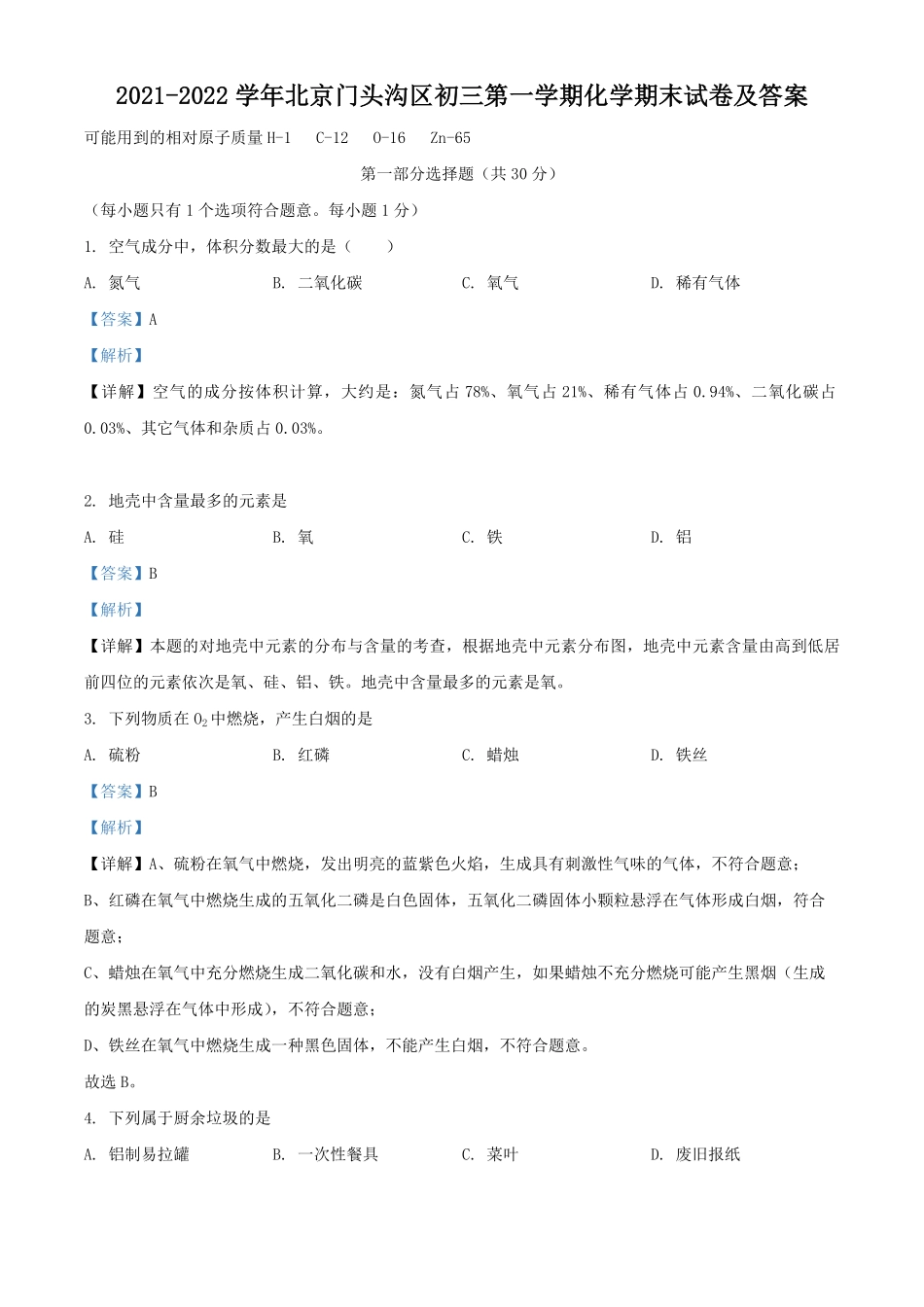 2021-2022学年北京门头沟区初三第一学期化学期末试卷及答案.pdf_第1页