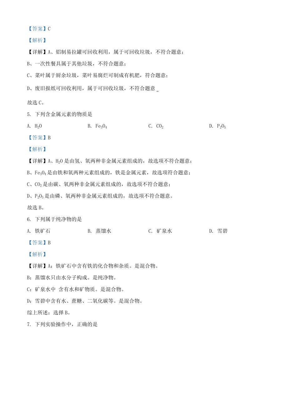 2021-2022学年北京门头沟区初三第一学期化学期末试卷及答案.pdf_第2页