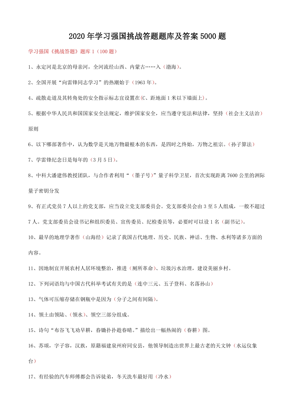 2020年学习强国挑战答题题库及答案5000题.pdf_第1页