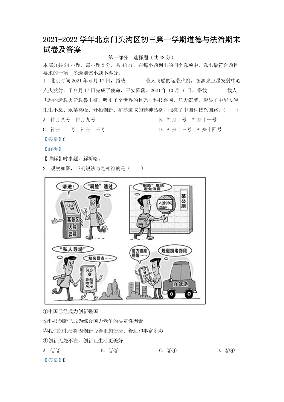 2021-2022学年北京门头沟区初三第一学期道德与法治期末试卷及答案.pdf_第1页