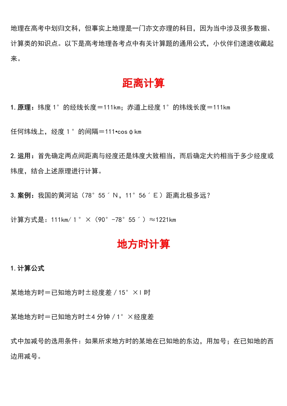 高中地理计算题通关公式大全，文科生再也不用头疼了！.pdf_第1页