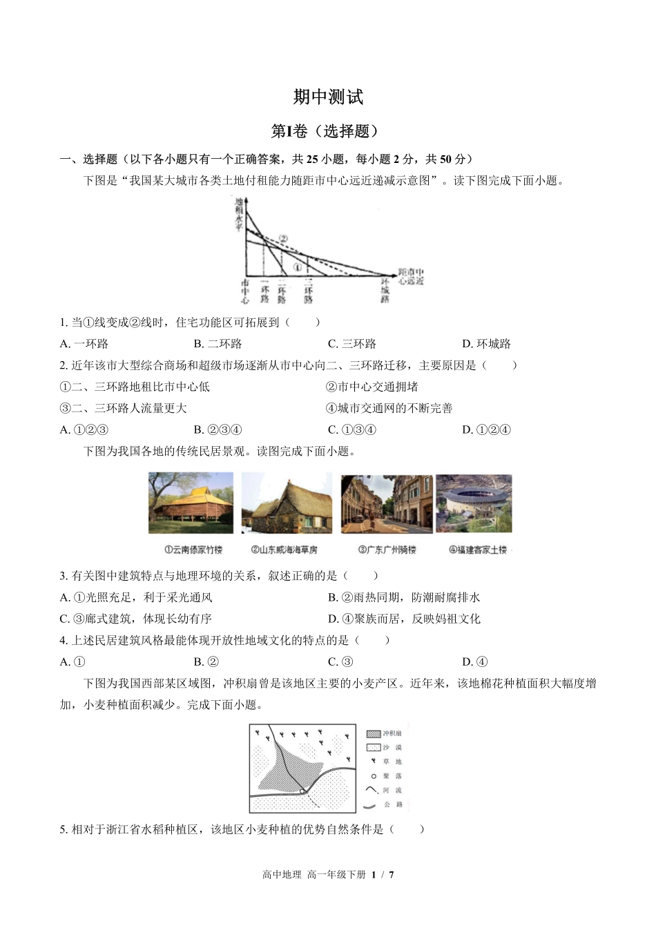 高中地理高一年级下册期中测试01含答案解析.pdf_第1页
