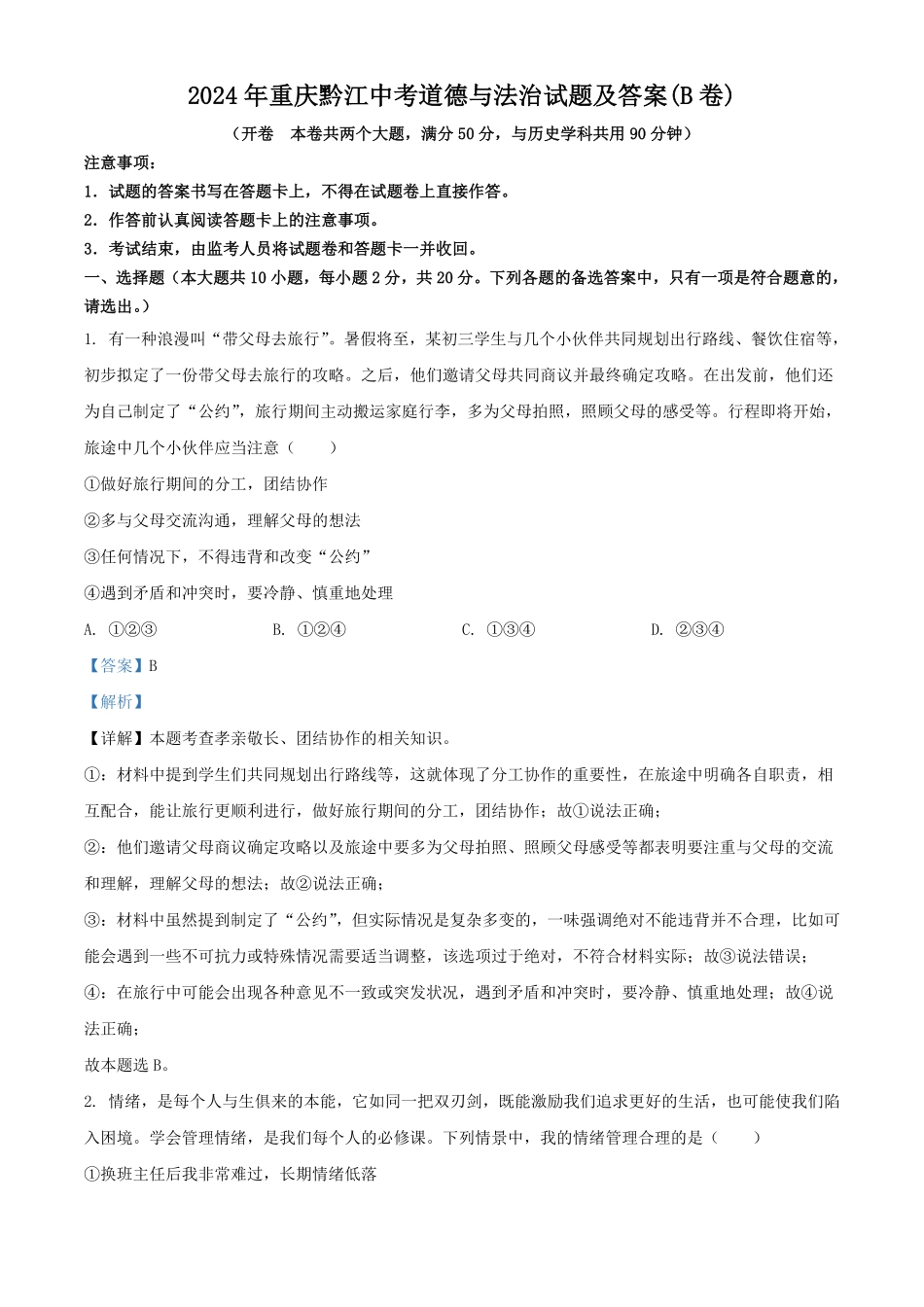 2024年重庆黔江中考道德与法治试题及答案(B卷).pdf_第1页