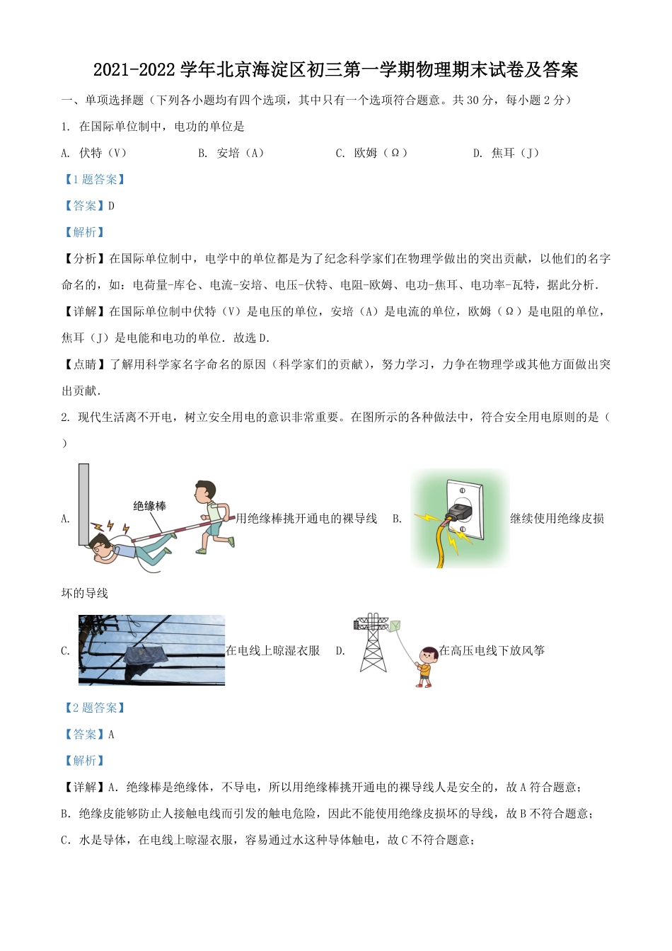 2021-2022学年北京海淀区初三第一学期物理期末试卷及答案.pdf_第1页