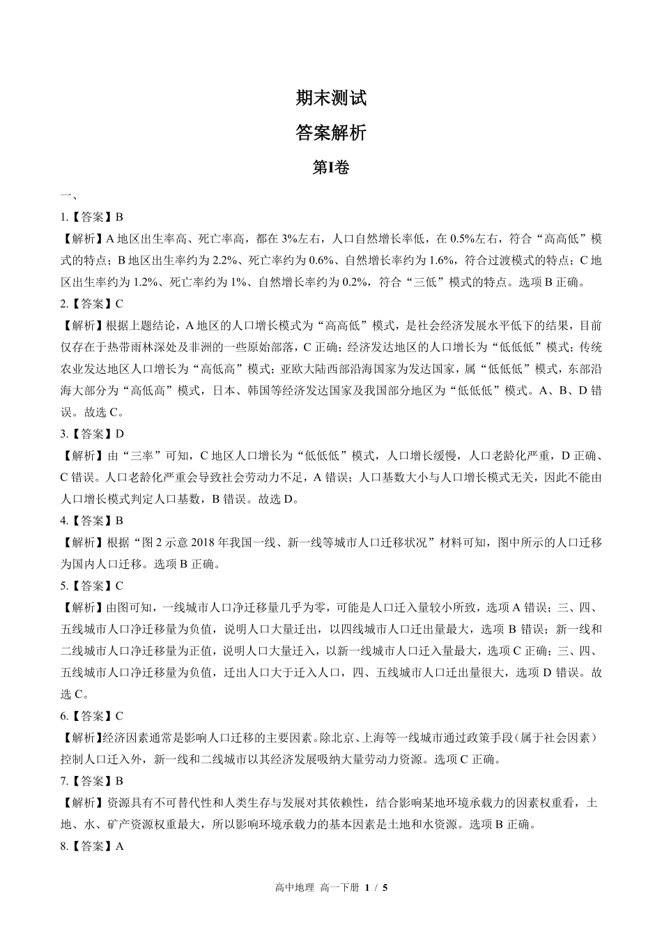 高中地理高一年级下册期末测试试卷01含答案在前.pdf_第1页