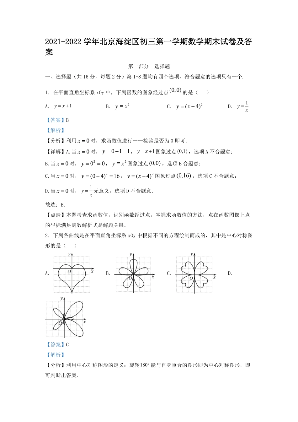 2021-2022学年北京海淀区初三第一学期数学期末试卷及答案.pdf_第1页