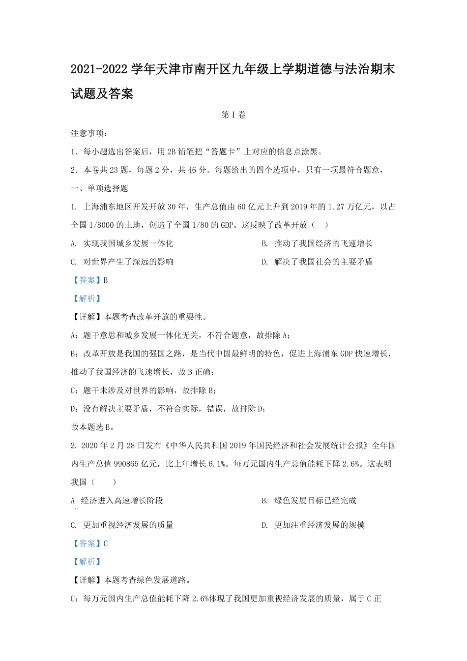 2021-2022学年天津市南开区九年级上学期道德与法治期末试题及答案.pdf_第1页