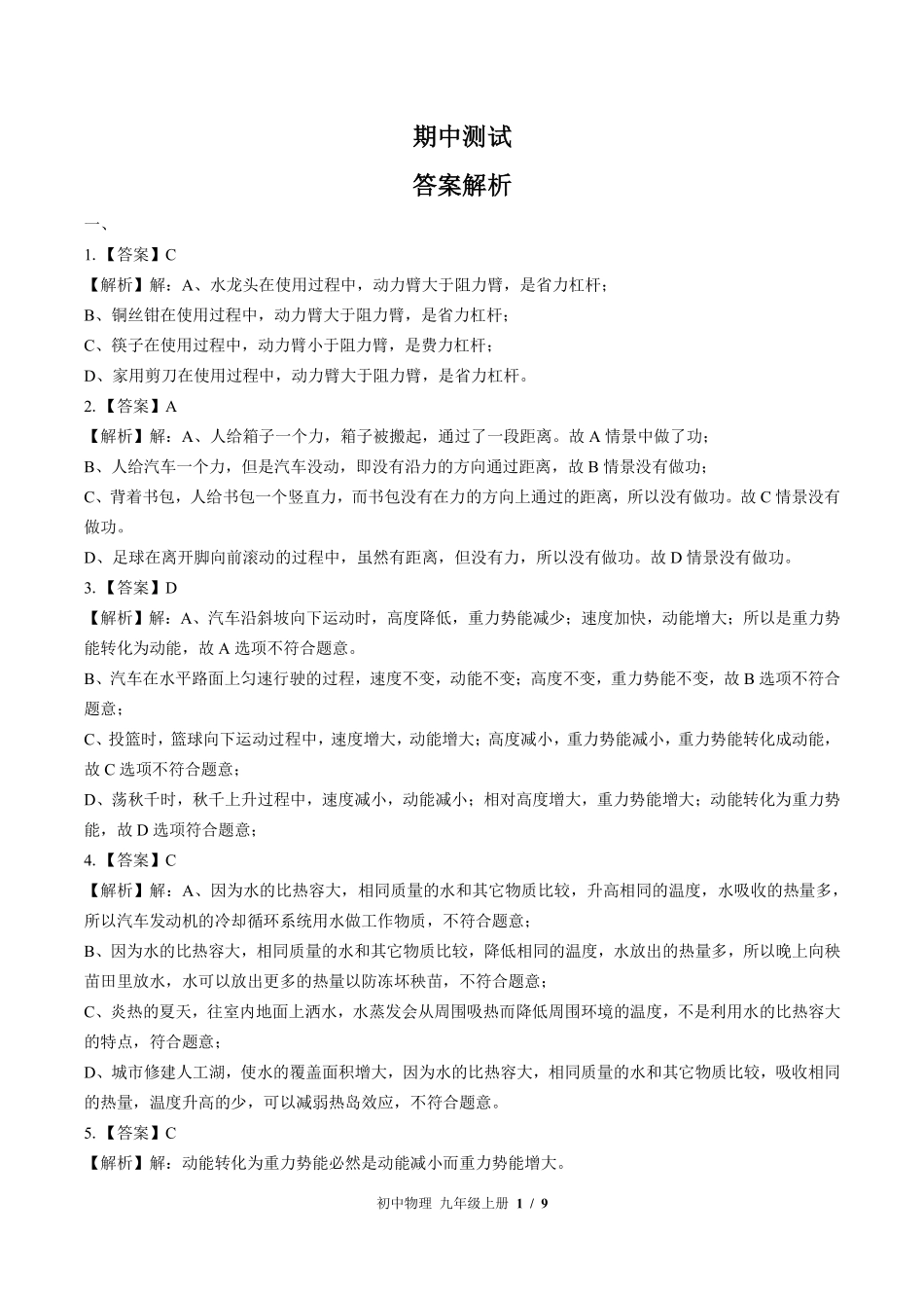 593-苏科版-初中物理九年级上册期中测试试卷含答案在前.pdf_第1页