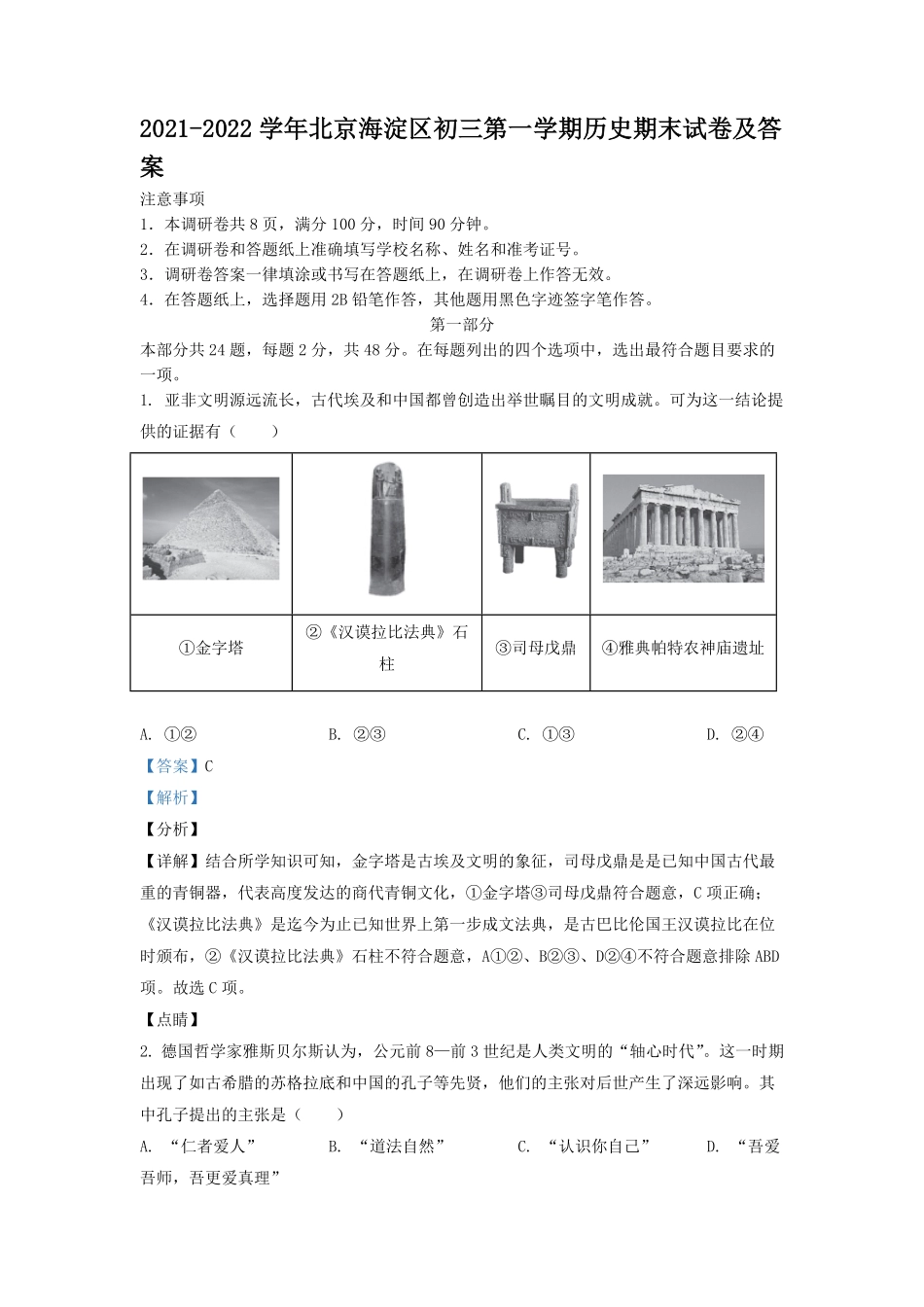 2021-2022学年北京海淀区初三第一学期历史期末试卷及答案.pdf_第1页