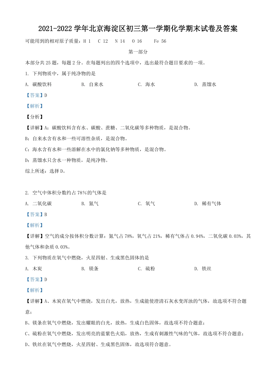 2021-2022学年北京海淀区初三第一学期化学期末试卷及答案.pdf_第1页