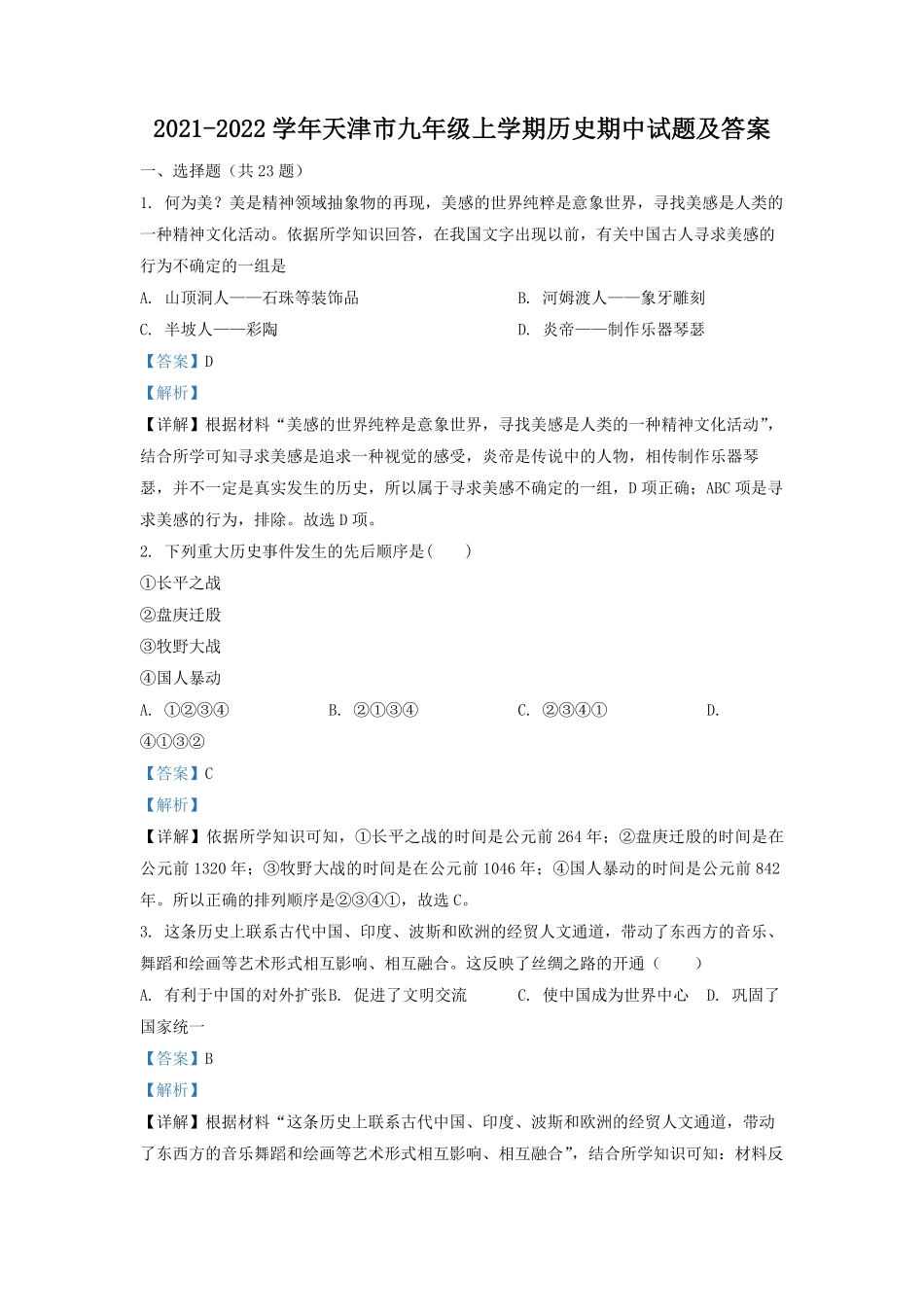 2021-2022学年天津市九年级上学期历史期中试题及答案.pdf_第1页