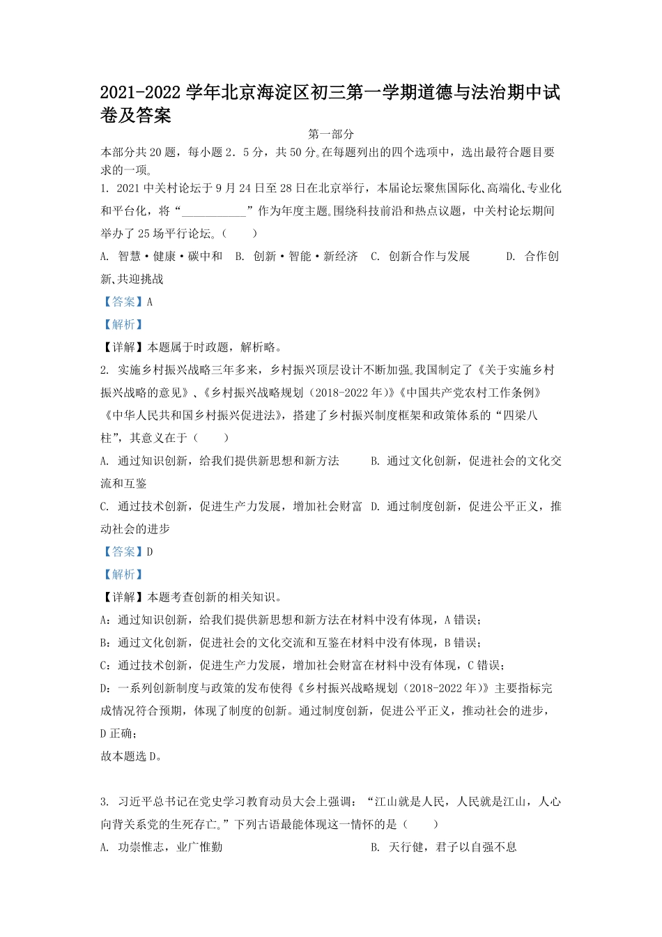 2021-2022学年北京海淀区初三第一学期道德与法治期中试卷及答案.pdf_第1页