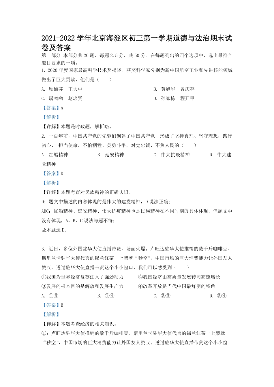2021-2022学年北京海淀区初三第一学期道德与法治期末试卷及答案.pdf_第1页
