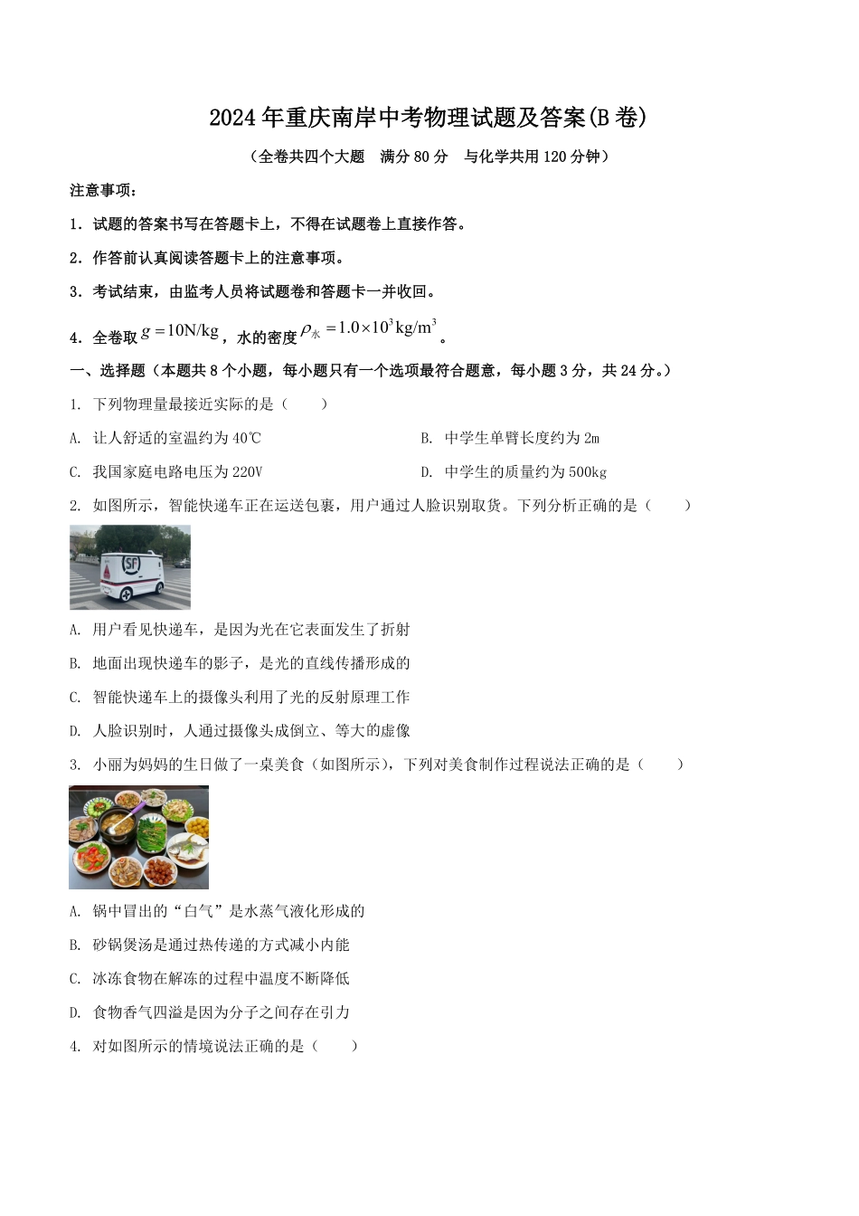 2024年重庆南岸中考物理试题及答案(B卷).pdf_第1页