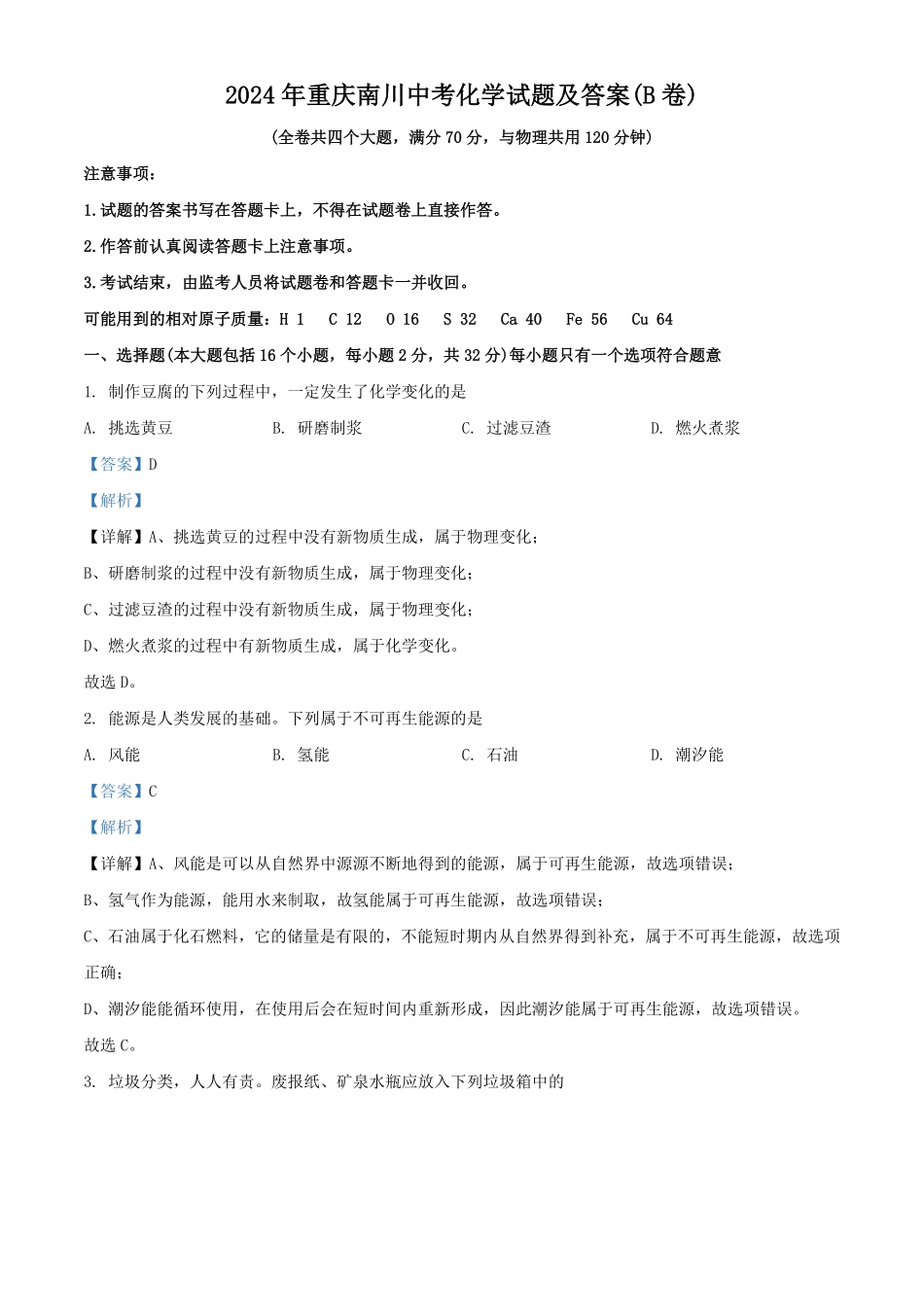2024年重庆南川中考化学试题及答案(B卷).pdf_第1页