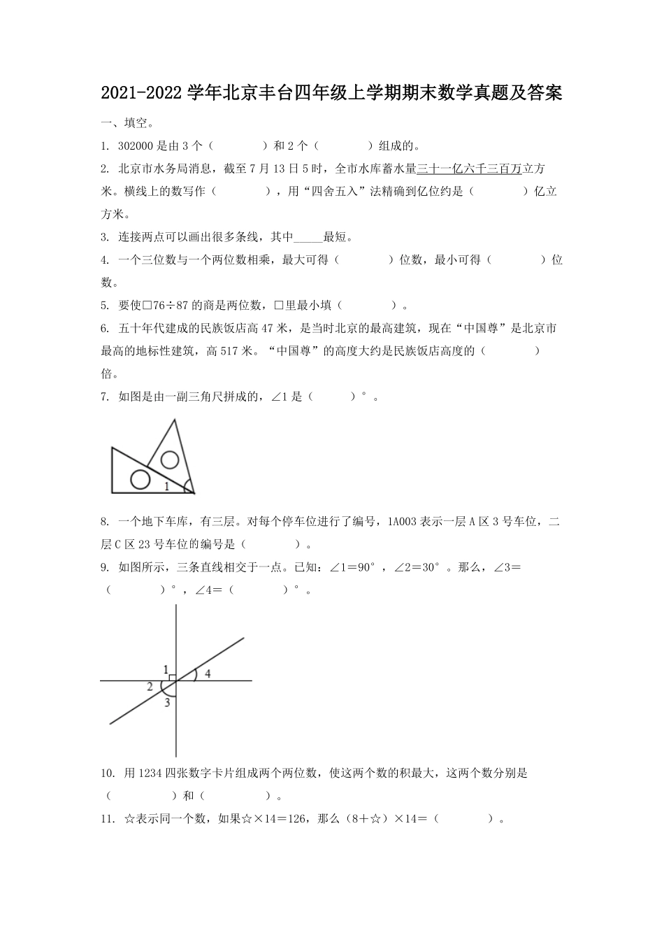 2021-2022学年北京丰台四年级上学期期末数学真题及答案.pdf_第1页