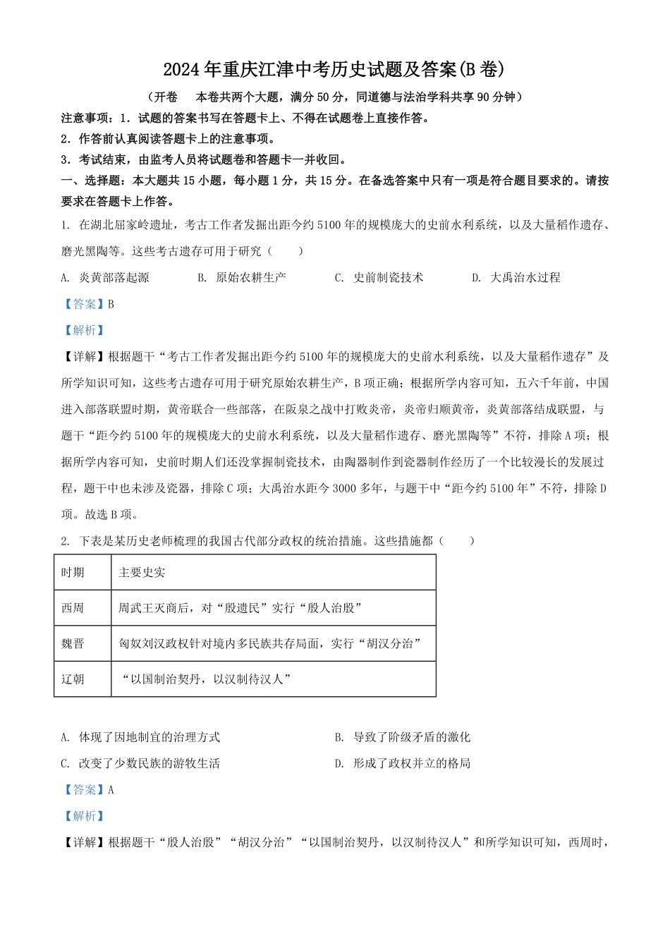 2024年重庆江津中考历史试题及答案(B卷).pdf_第1页