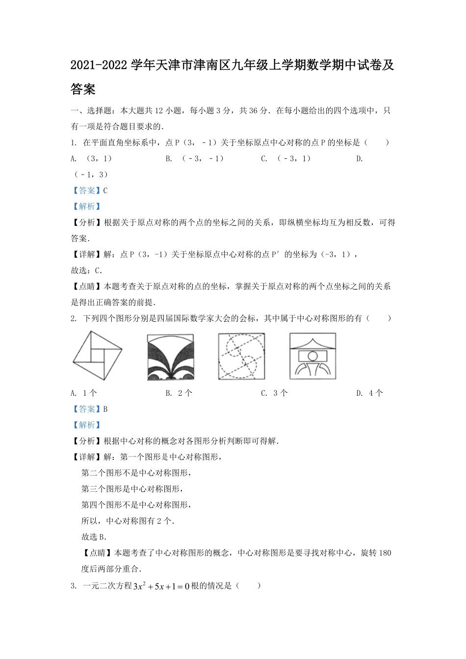 2021-2022学年天津市津南区九年级上学期数学期中试卷及答案.pdf_第1页