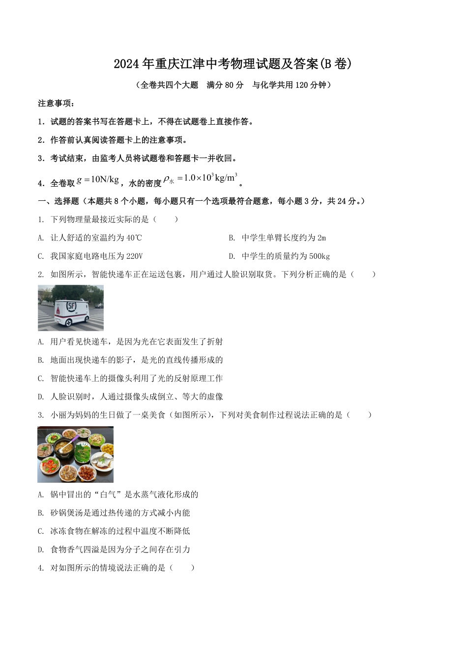 2024年重庆江津中考物理试题及答案(B卷).pdf_第1页