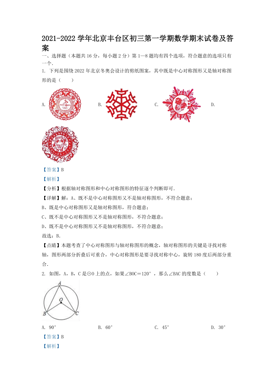 2021-2022学年北京丰台区初三第一学期数学期末试卷及答案.pdf_第1页
