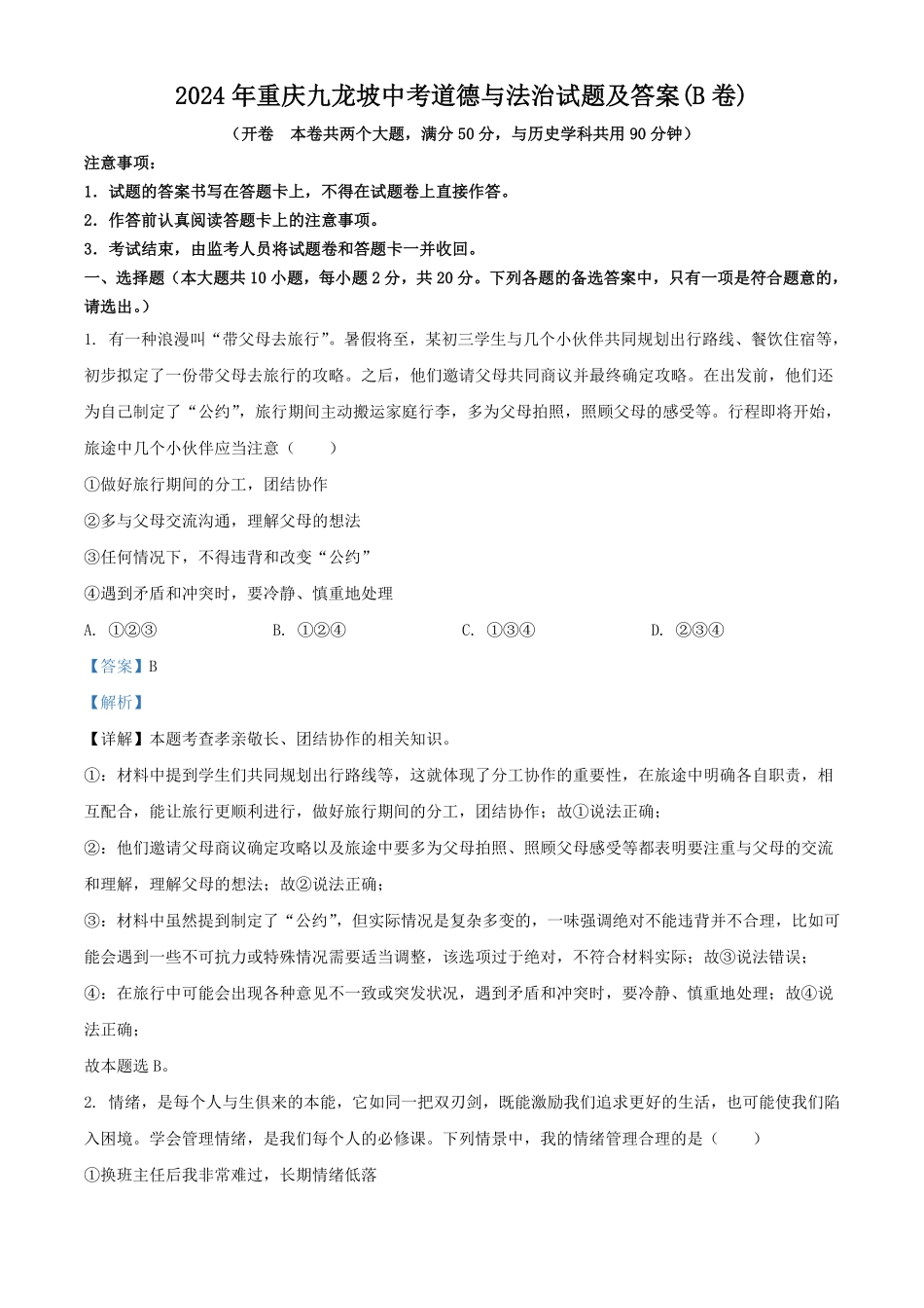 2024年重庆九龙坡中考道德与法治试题及答案(B卷).pdf_第1页