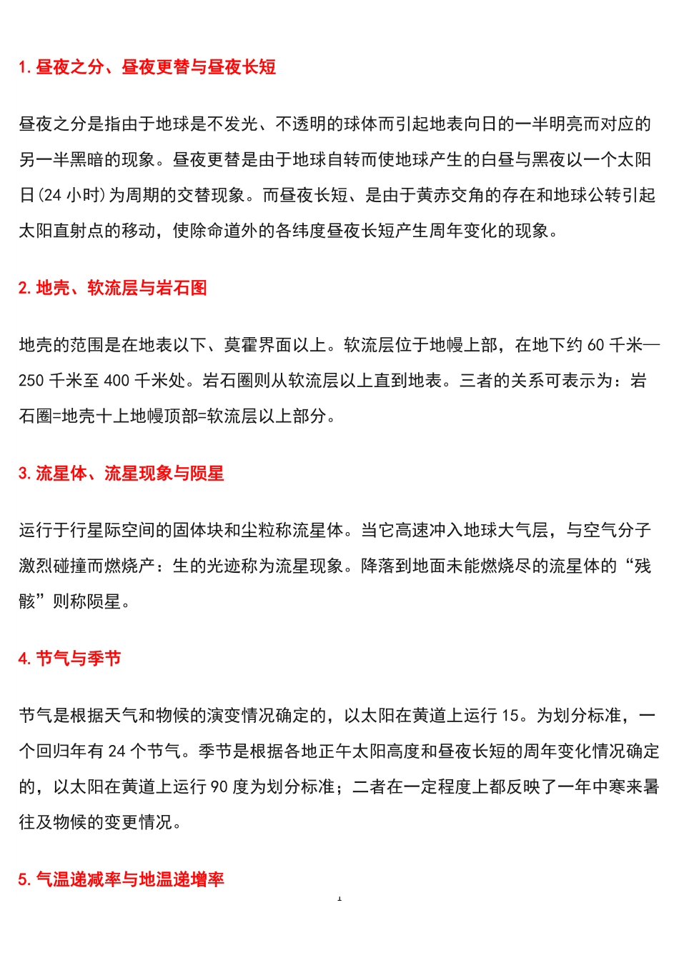 高中地理常考易错易混知识点汇总共7页.pdf_第1页