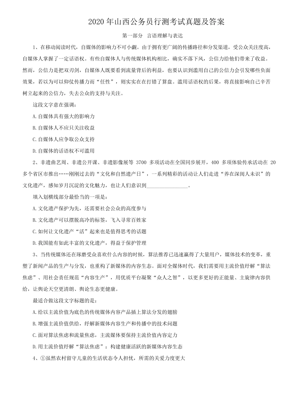 2020年山西公务员行测考试真题及答案.pdf_第1页