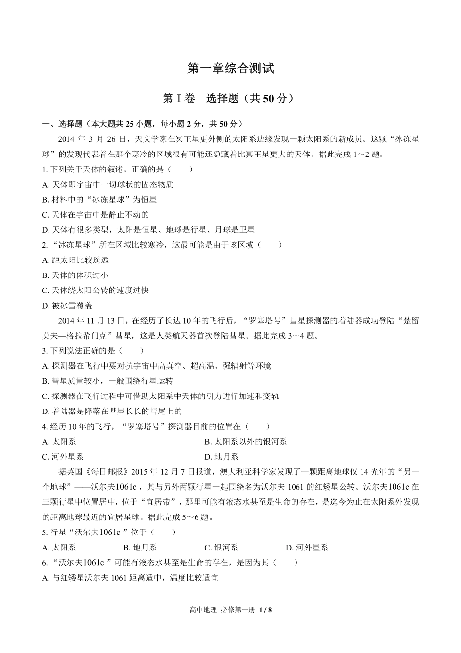 高中地理必修第一册第一章综合测试03含答案解析.pdf_第1页