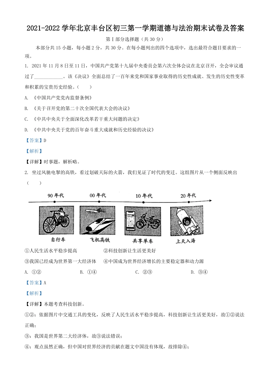 2021-2022学年北京丰台区初三第一学期道德与法治期末试卷及答案.pdf_第1页