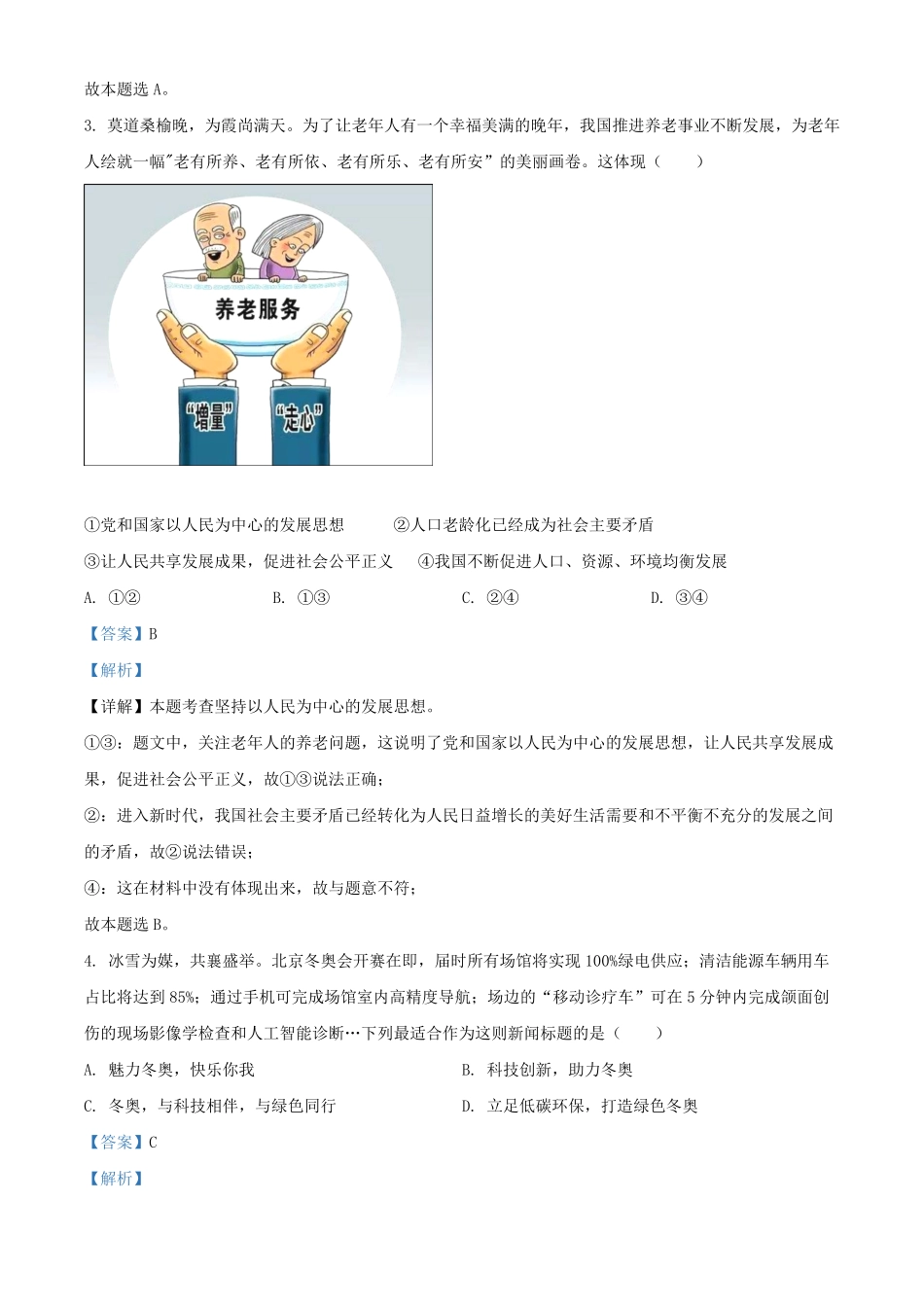2021-2022学年北京丰台区初三第一学期道德与法治期末试卷及答案.pdf_第2页