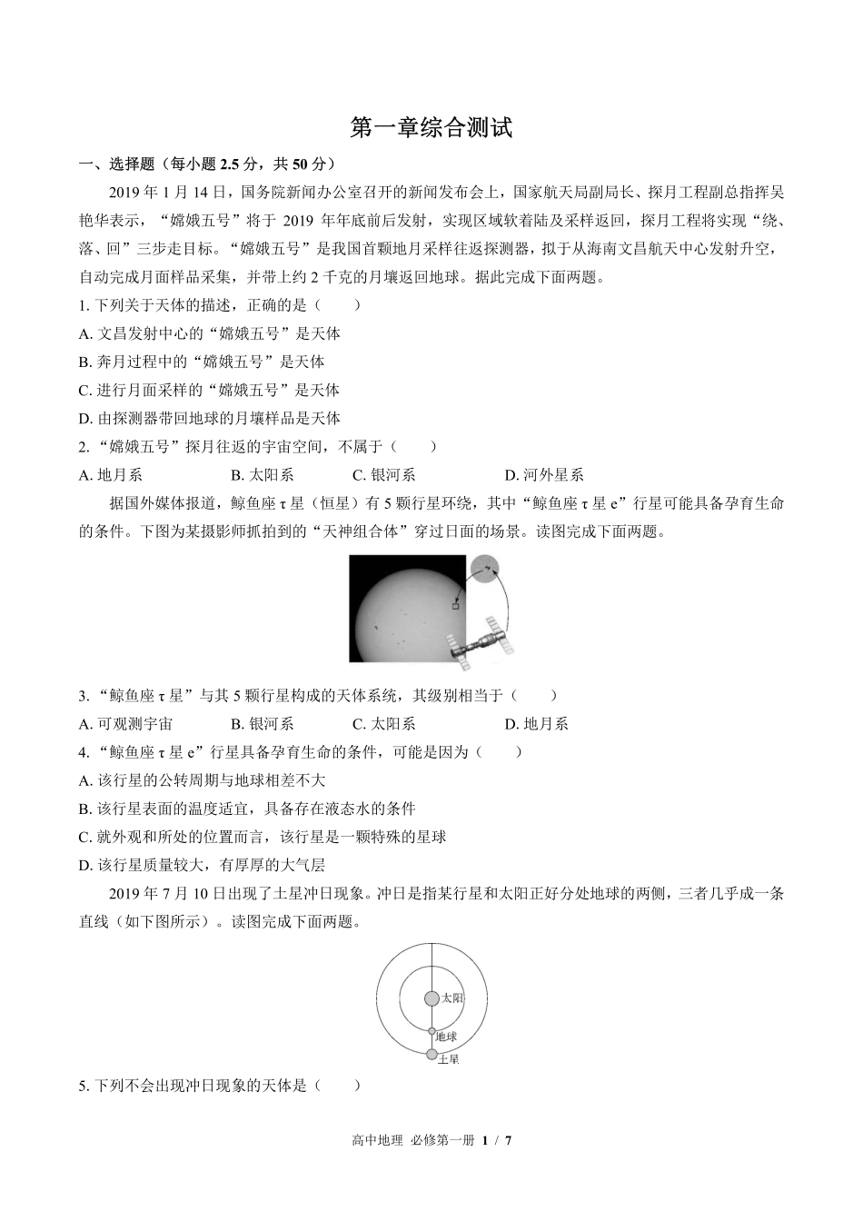 高中地理必修第一册第一章综合测试02含答案解析.pdf_第1页