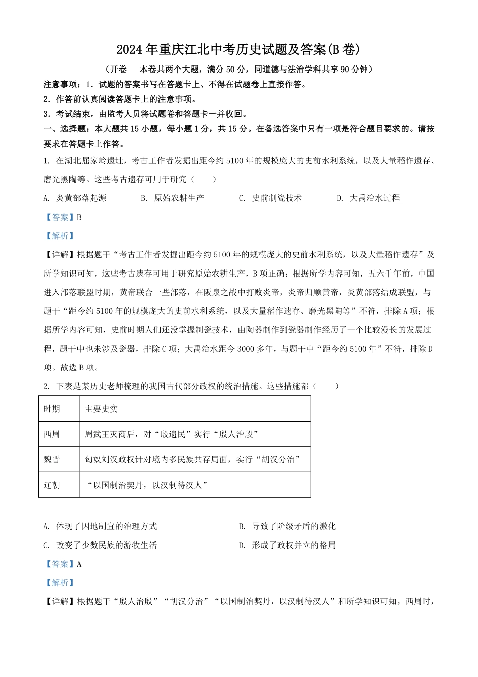 2024年重庆江北中考历史试题及答案(B卷).pdf_第1页