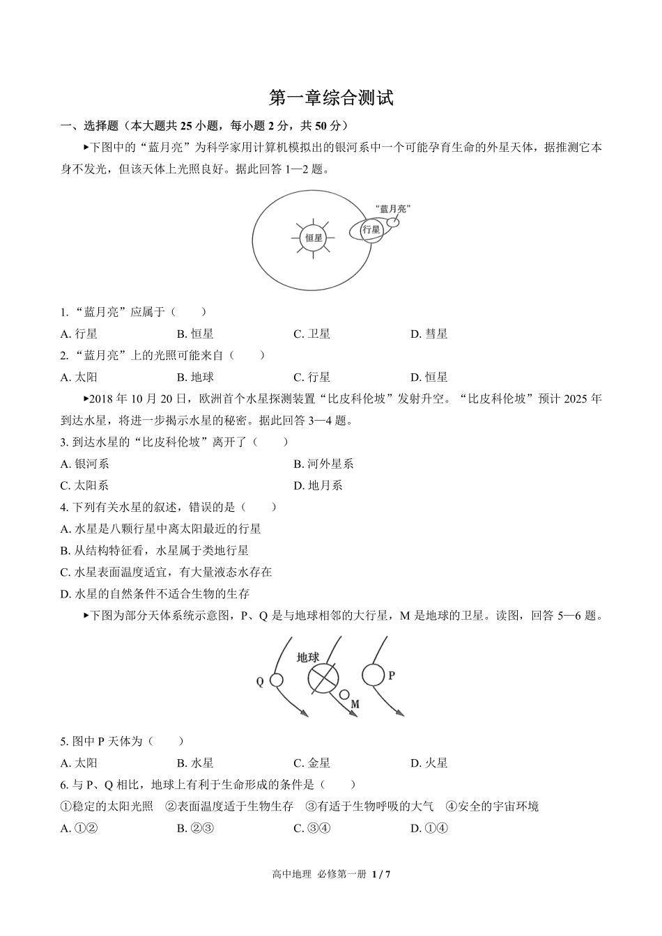 高中地理必修第一册第一章综合测试02含答案解析 (2).pdf_第1页