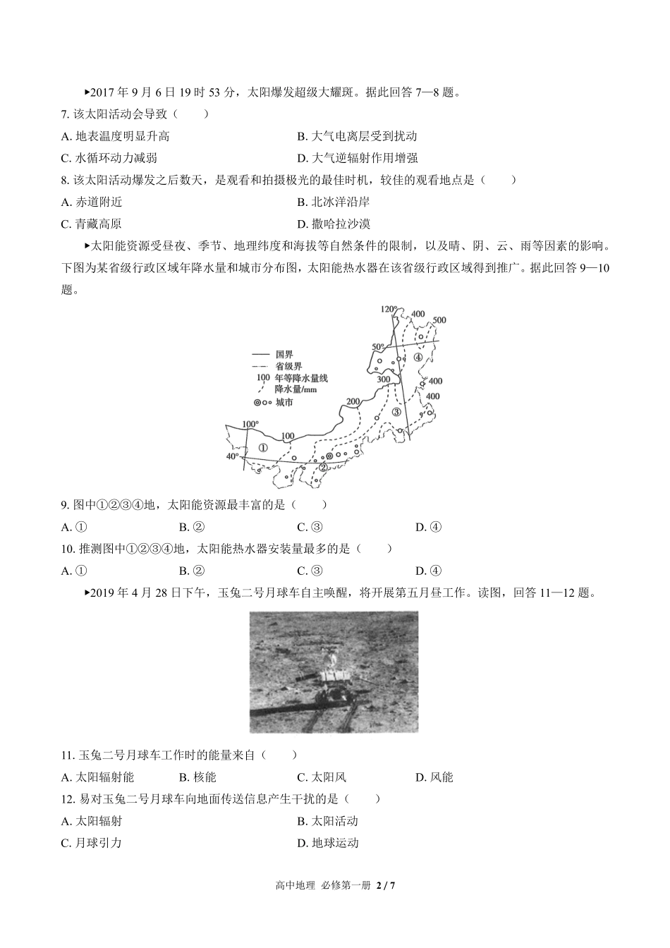 高中地理必修第一册第一章综合测试02含答案解析 (2).pdf_第2页