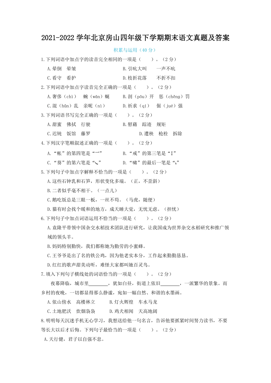 2021-2022学年北京房山四年级下学期期末语文真题及答案.pdf_第1页