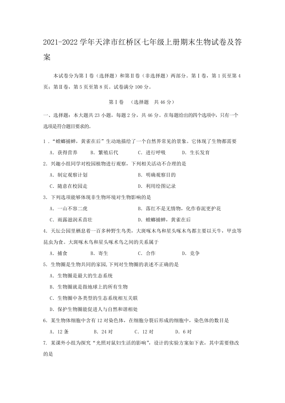 2021-2022学年天津市红桥区七年级上册期末生物试卷及答案.pdf_第1页