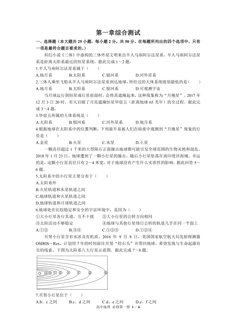 高中地理必修第一册第一章综合测试022含答案解析.pdf_第1页