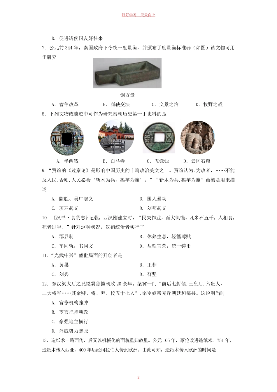 2021-2022学年天津市红桥区七年级上册期末历史试卷及答案.pdf_第1页