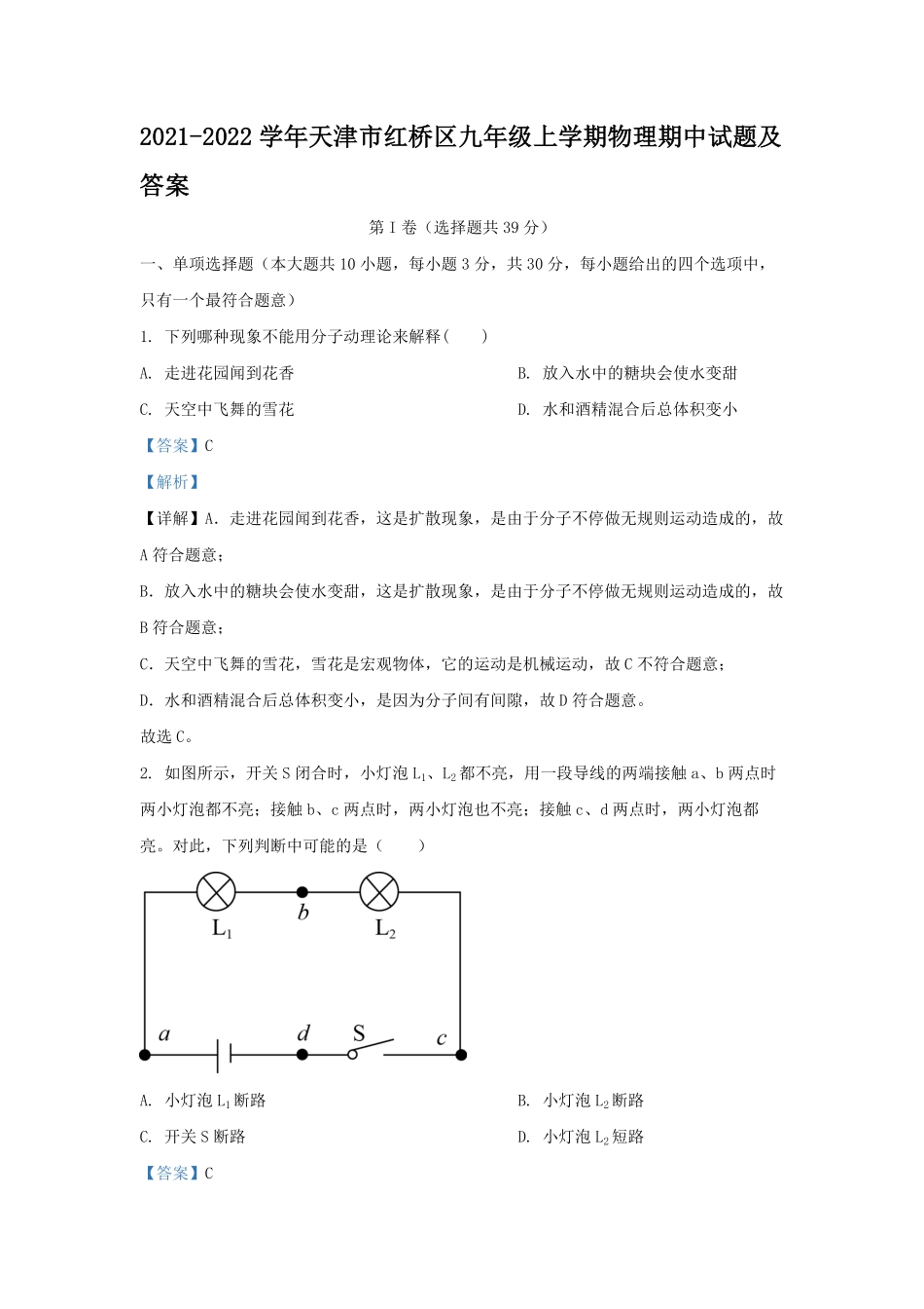 2021-2022学年天津市红桥区九年级上学期物理期中试题及答案.pdf_第1页