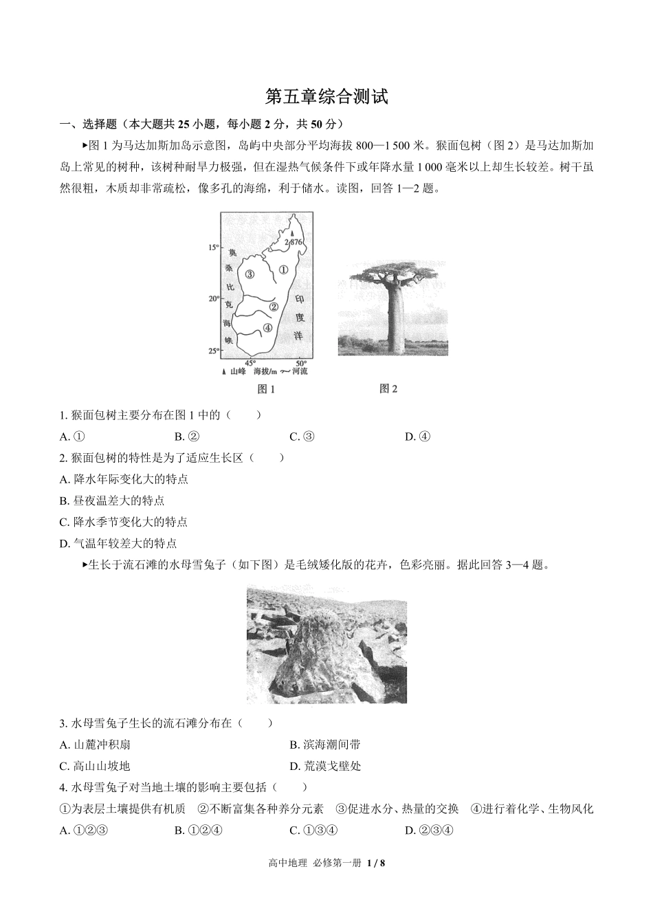 高中地理必修第一册第五章综合测试02含答案解析.pdf_第1页