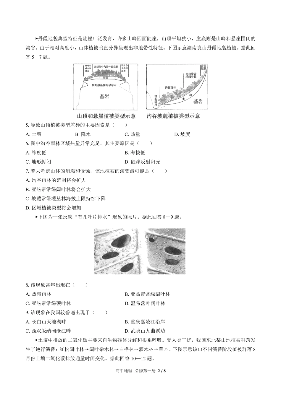 高中地理必修第一册第五章综合测试02含答案解析.pdf_第2页