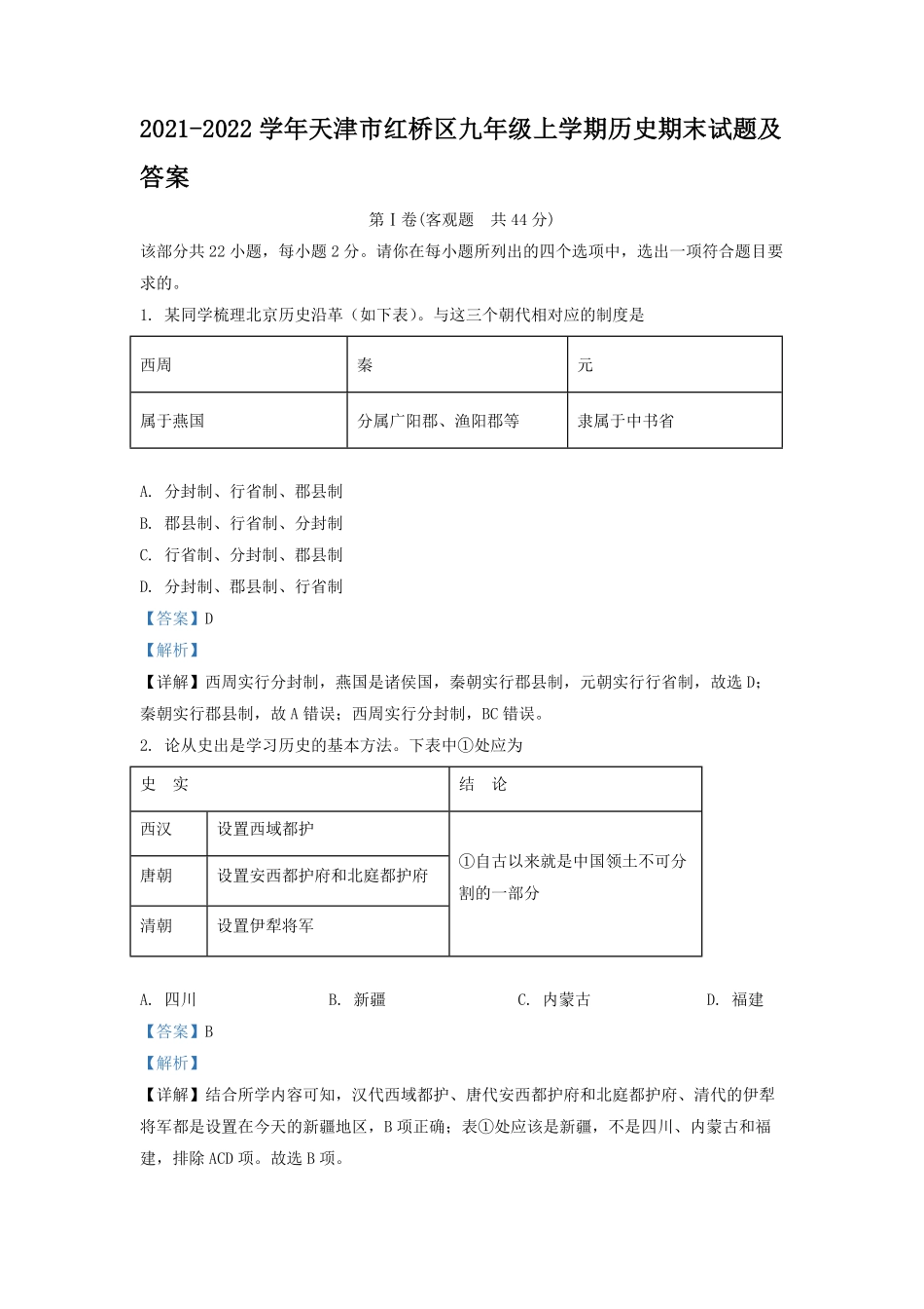 2021-2022学年天津市红桥区九年级上学期历史期末试题及答案.pdf_第1页