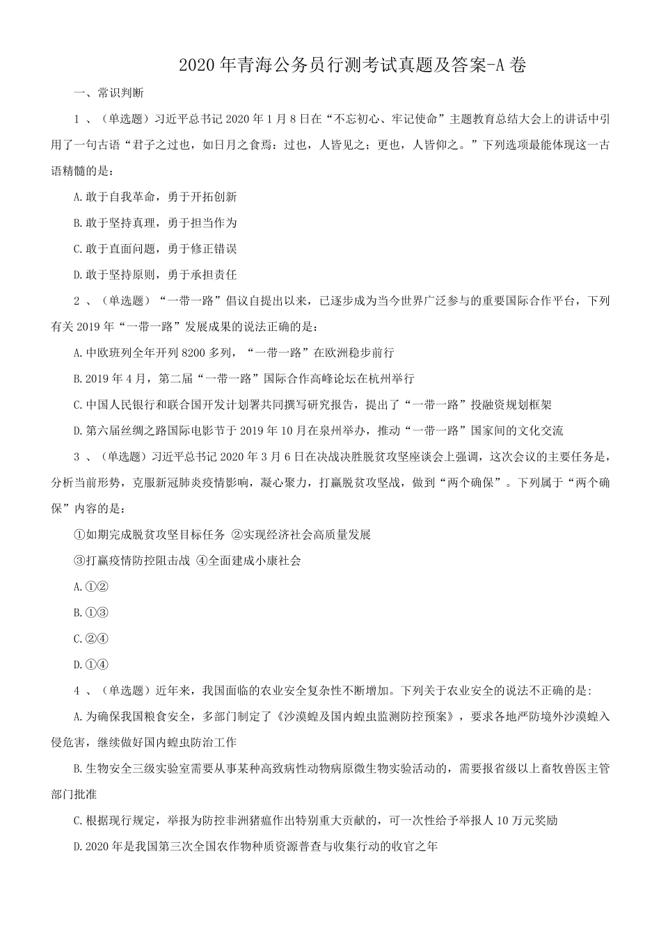 2020年青海公务员行测考试真题及答案-A卷.pdf_第1页