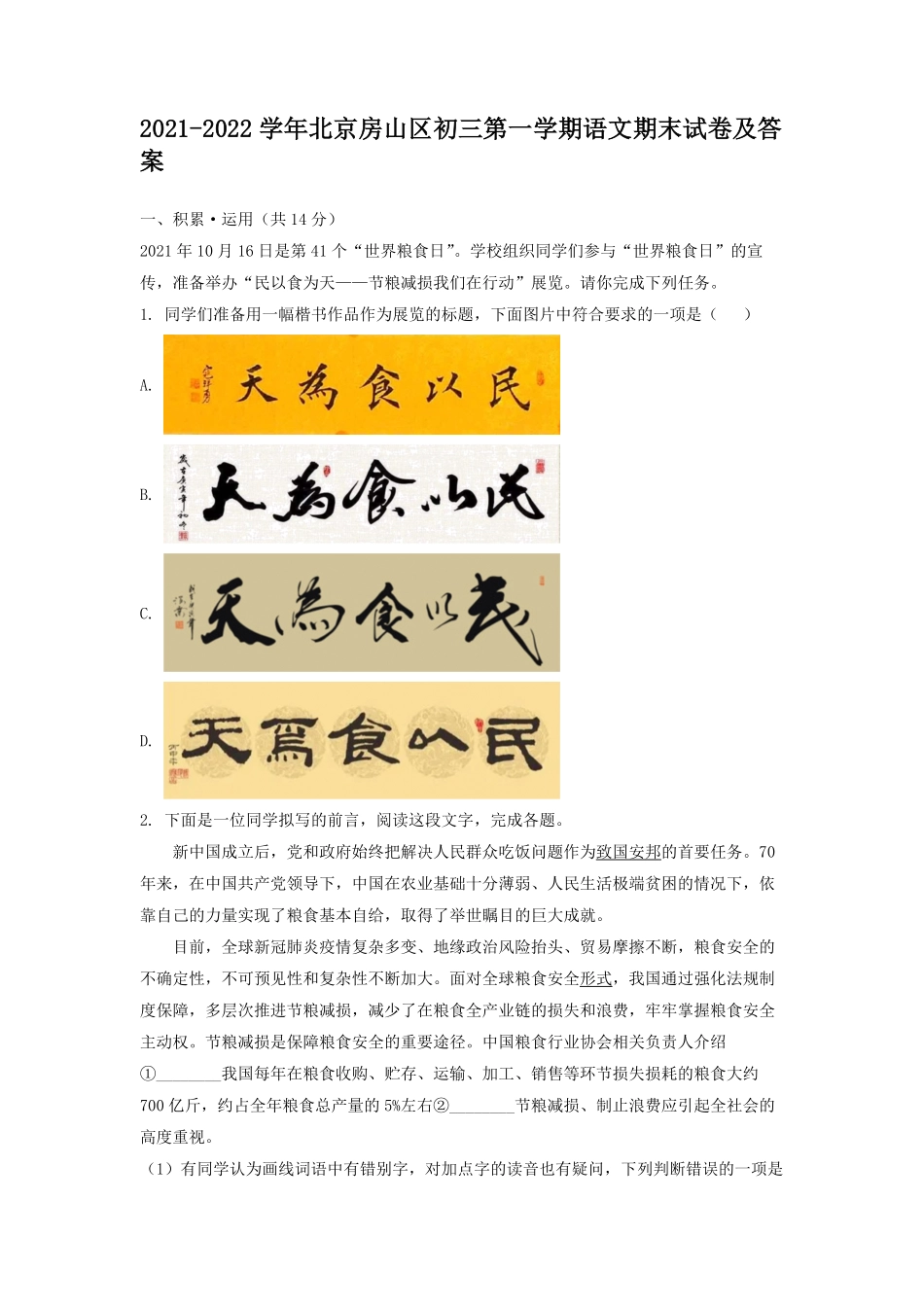 2021-2022学年北京房山区初三第一学期语文期末试卷及答案.pdf_第1页