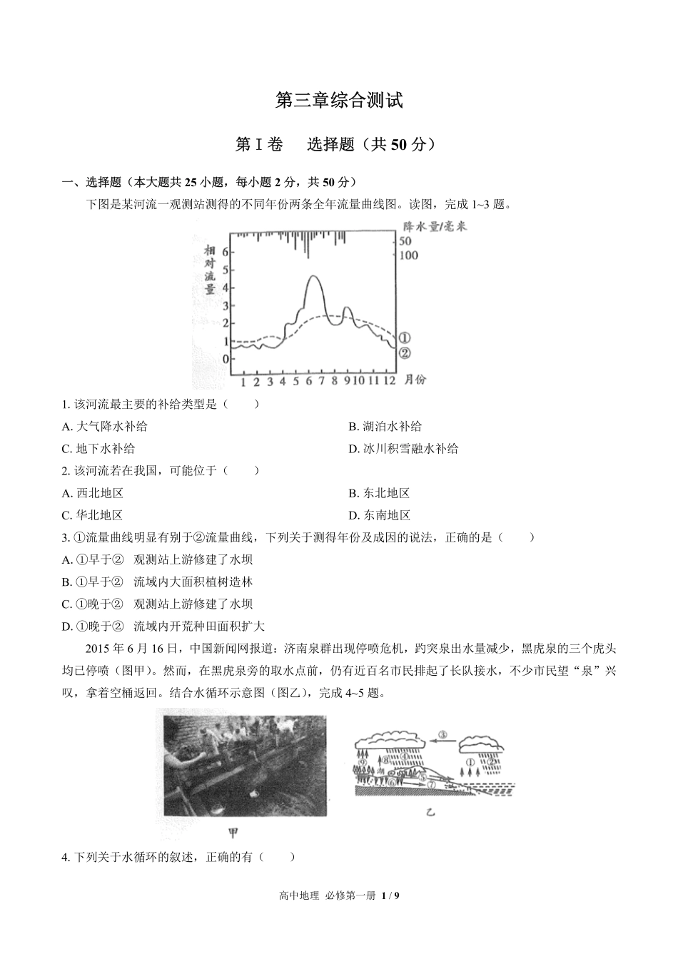 高中地理必修第一册第三章综合测试03含答案解析.pdf_第1页