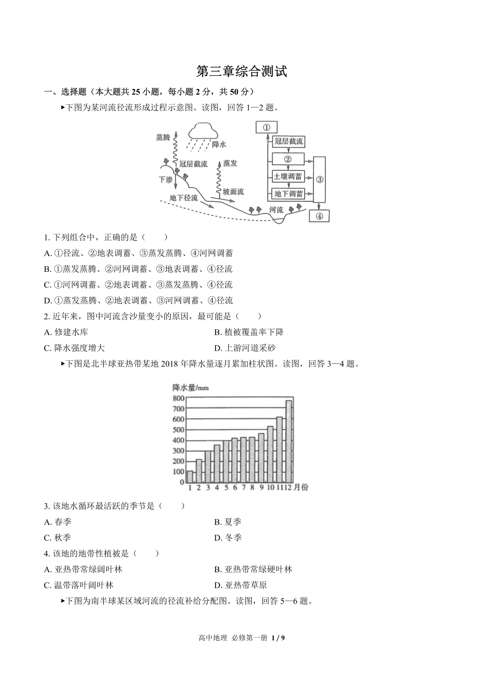 高中地理必修第一册第三章综合测试02含答案解析.pdf_第1页