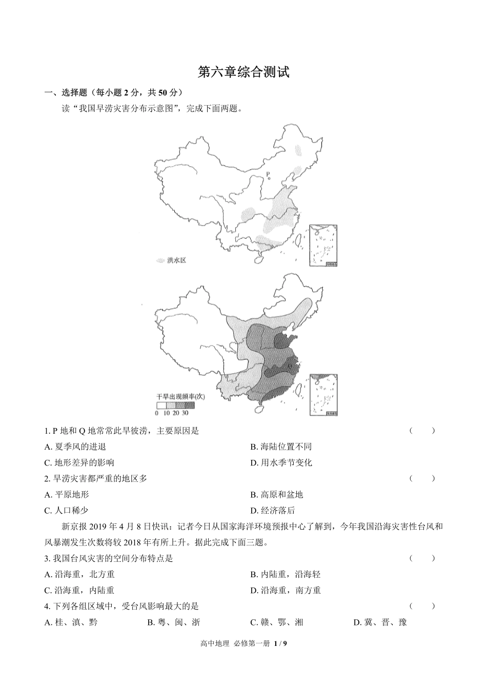 高中地理必修第一册第六章综合测试01含答案解析.pdf_第1页