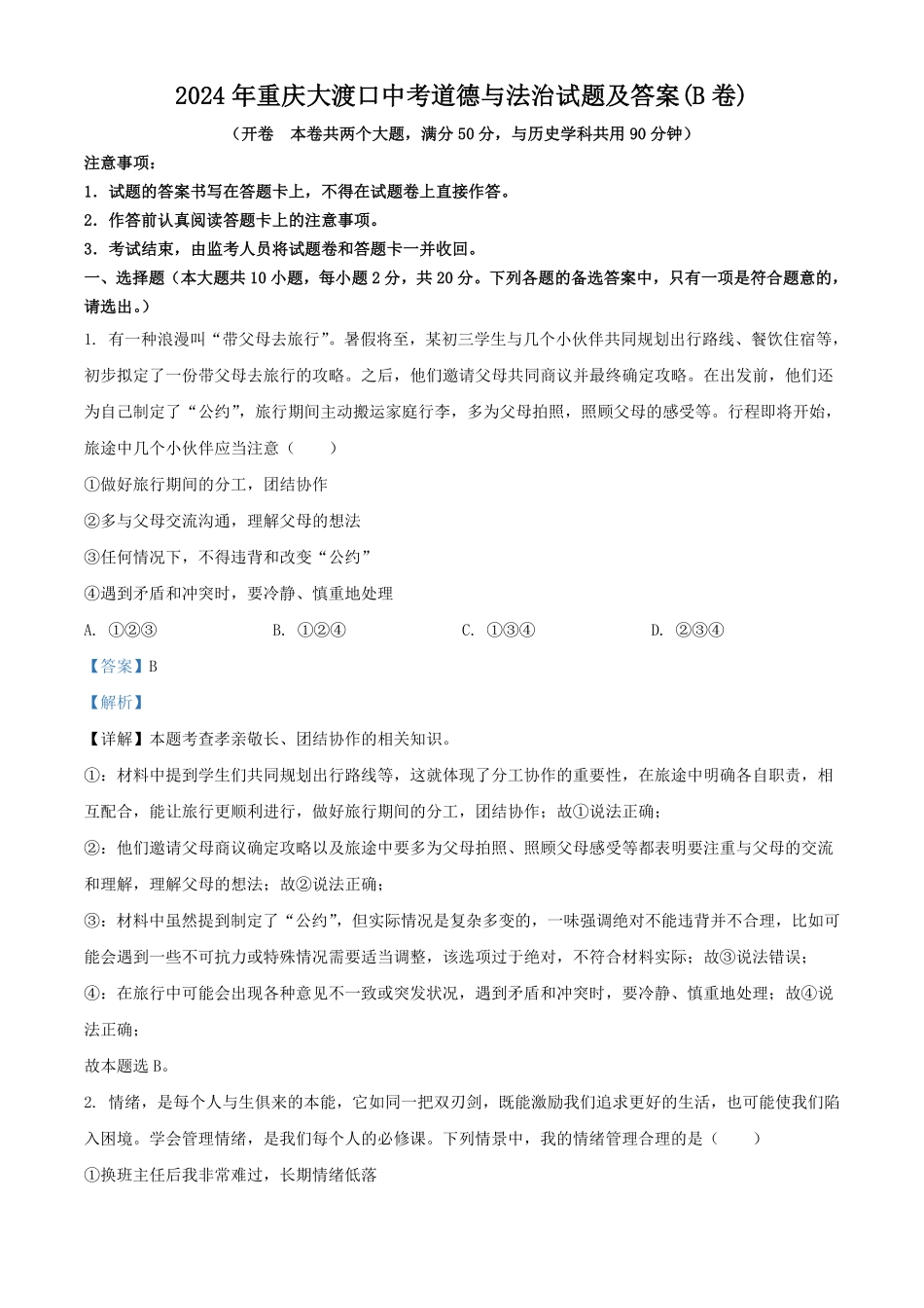 2024年重庆大渡口中考道德与法治试题及答案(B卷).pdf_第1页