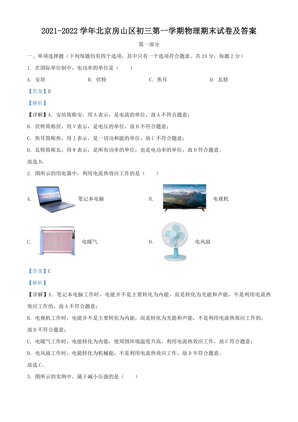 2021-2022学年北京房山区初三第一学期物理期末试卷及答案.pdf_第1页