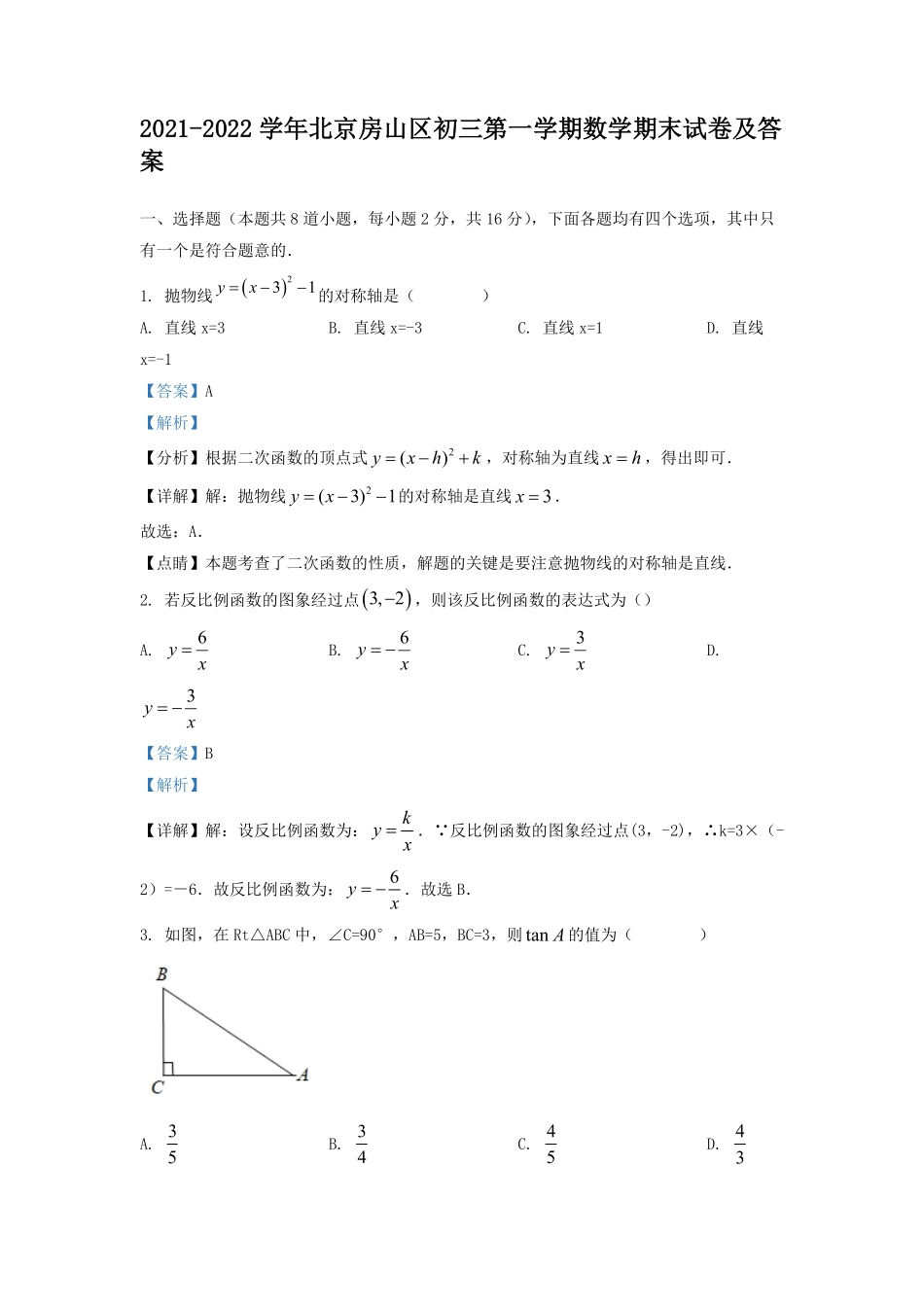 2021-2022学年北京房山区初三第一学期数学期末试卷及答案.pdf_第1页